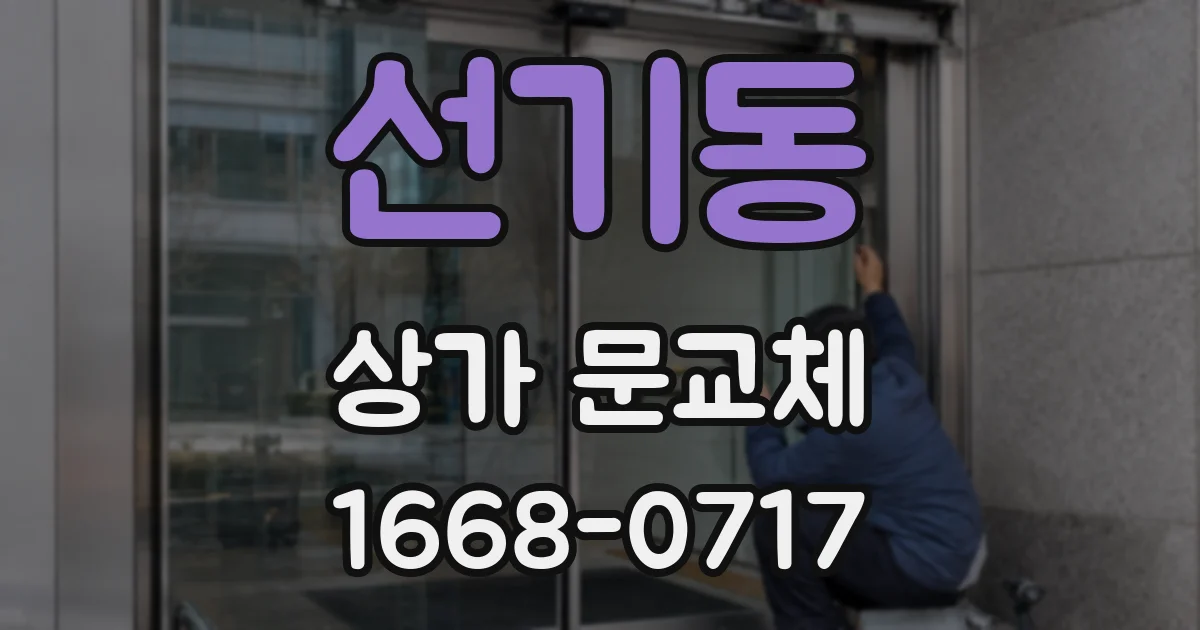 선기동 상가 문교체