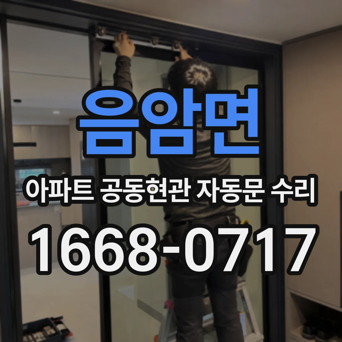 음암면 아파트 공동현관 자동문 수리