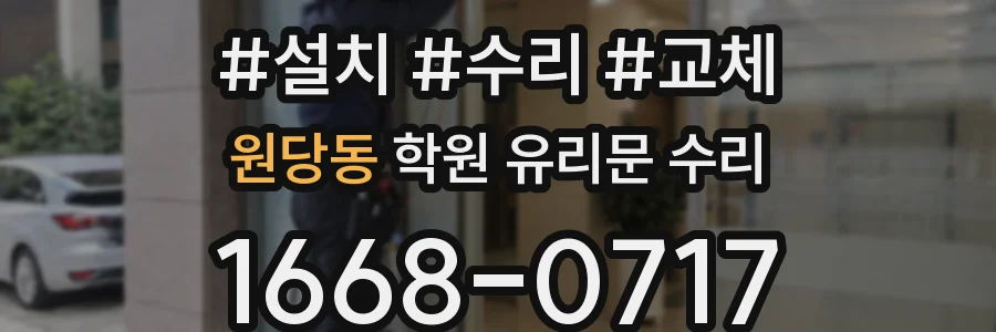원당동 학원 유리문 수리