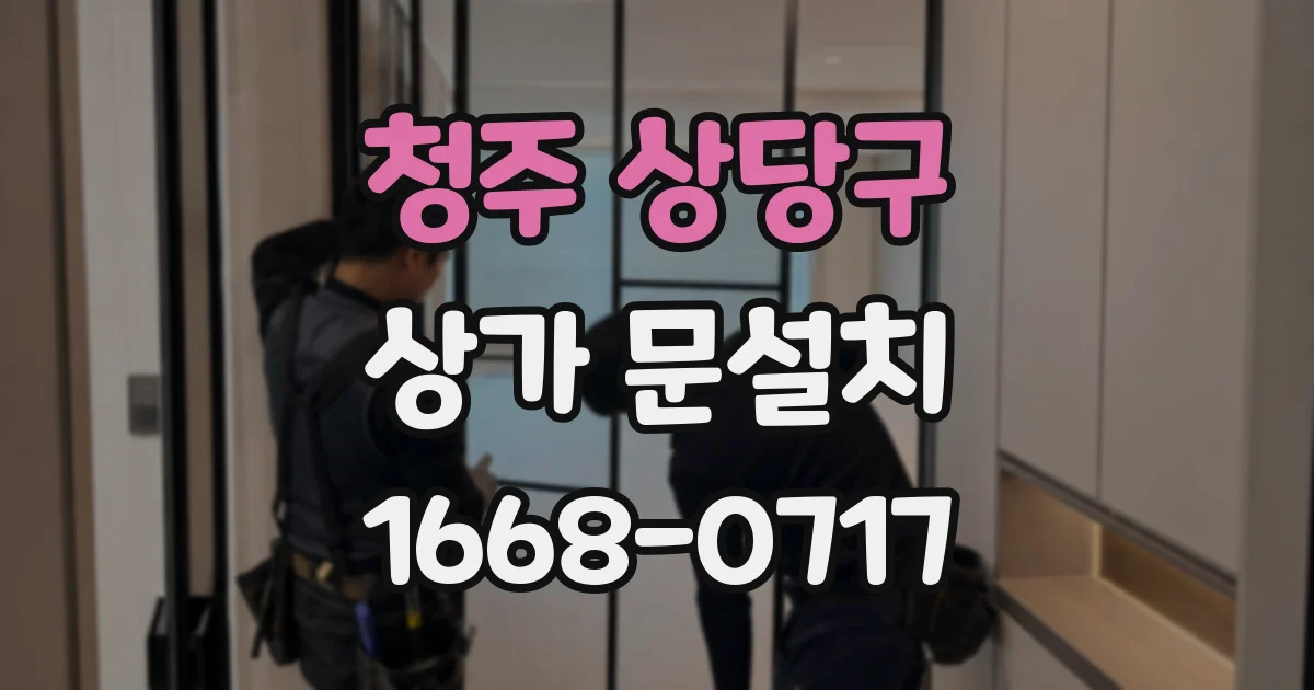 청주 상당구 상가 문설치