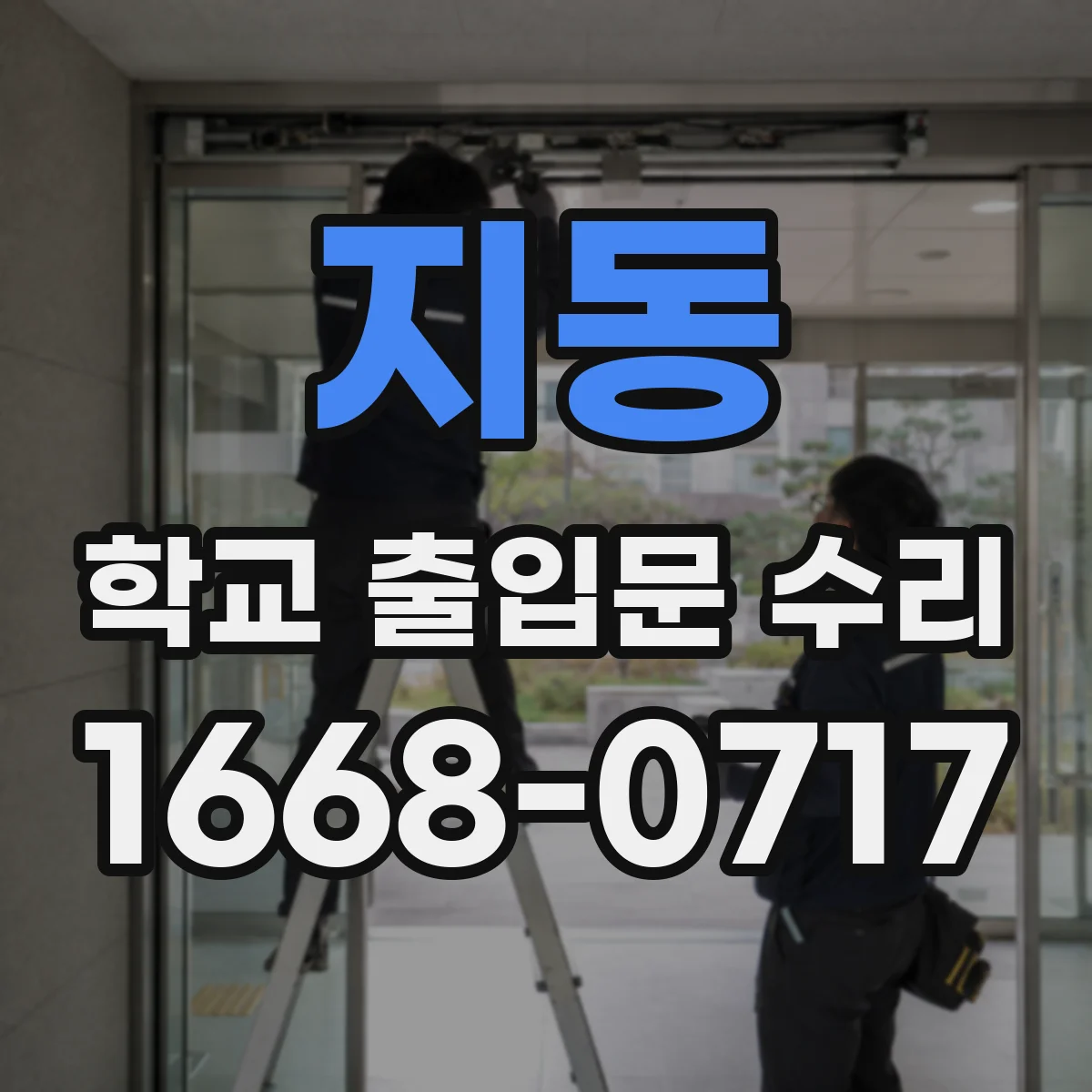 지동 학교 출입문 수리