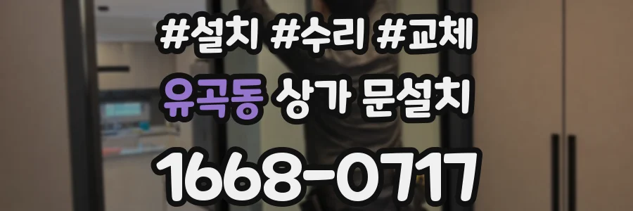 유곡동 상가 문설치
