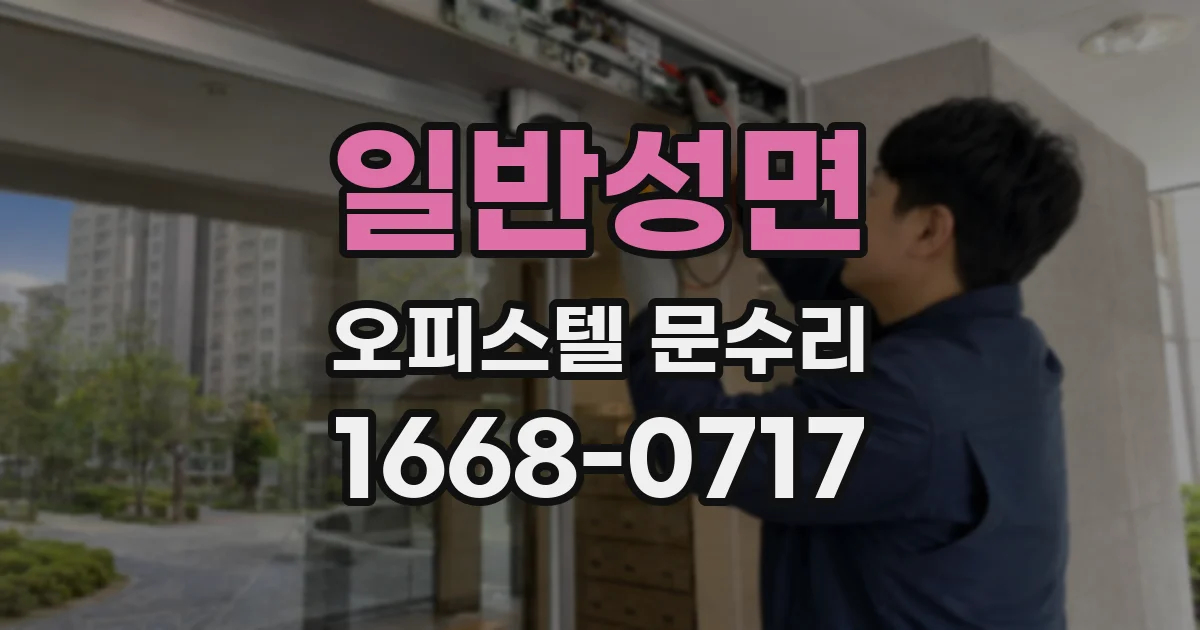 일반성면 오피스텔 문수리