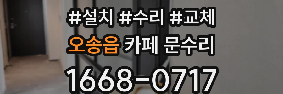 오송읍 카페 문수리