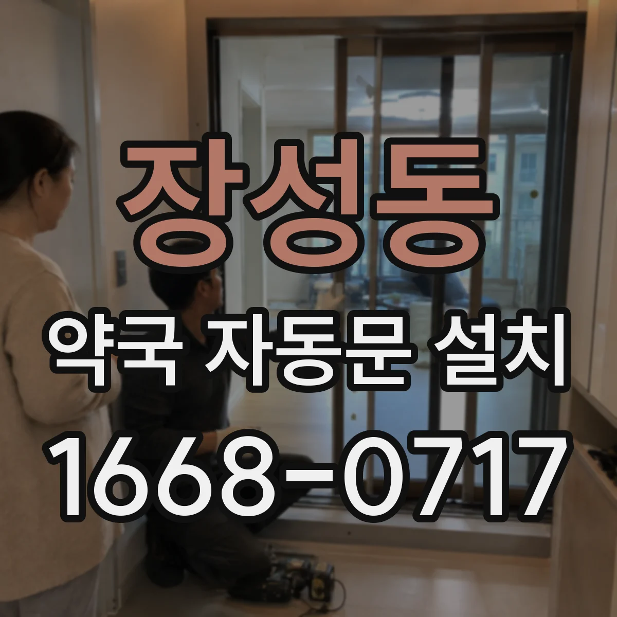 장성동 약국 자동문 설치
