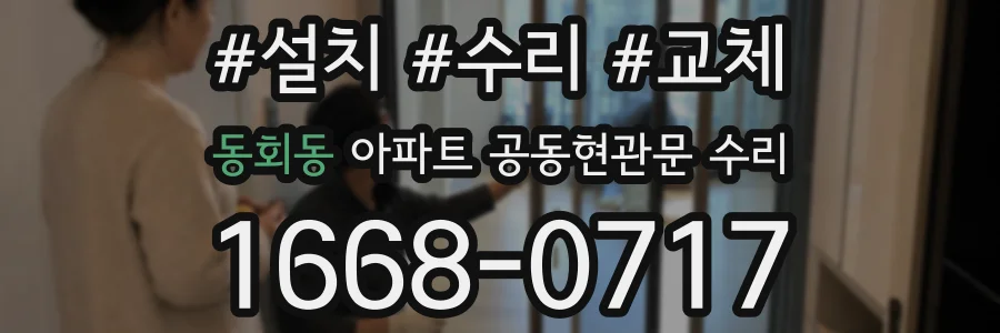 동회동 아파트 공동현관문 수리