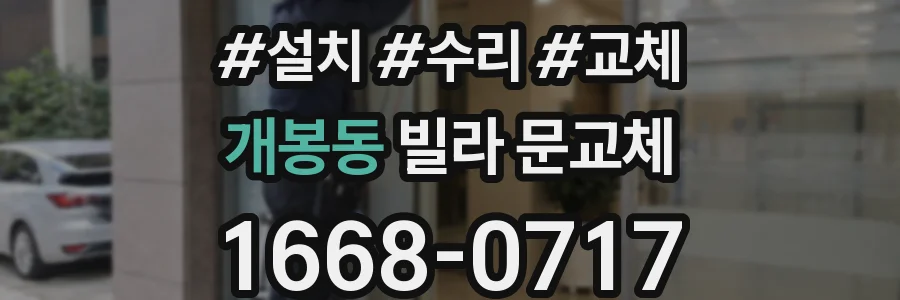 개봉동 빌라 문교체