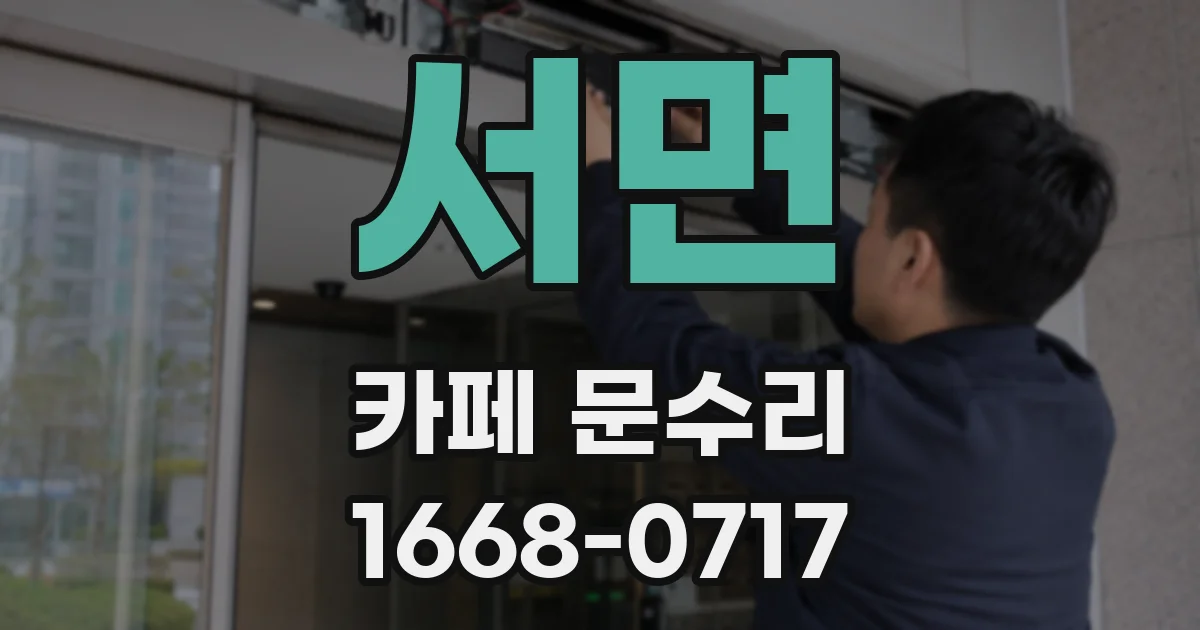 서면 카페 문수리