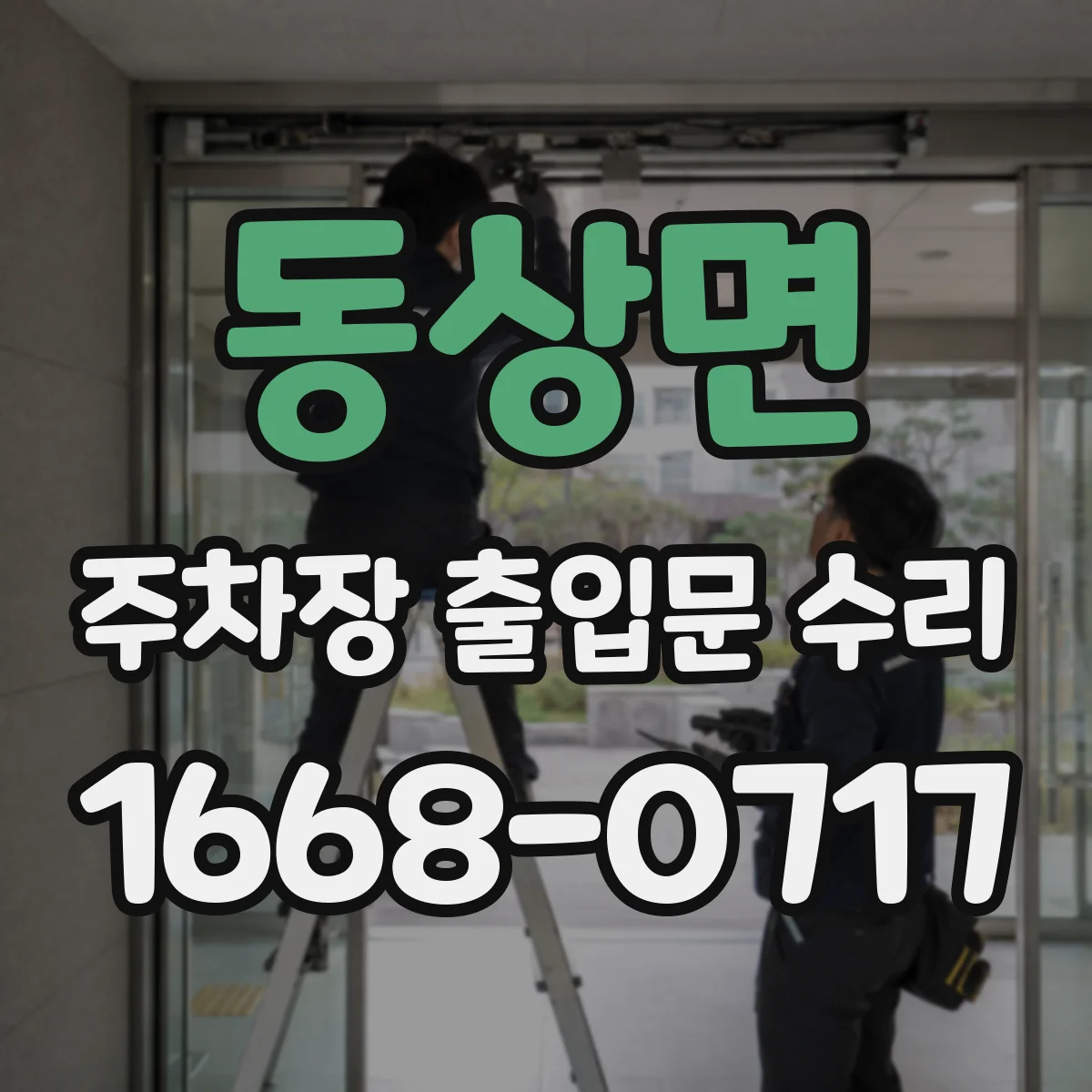 동상면 주차장 출입문 수리