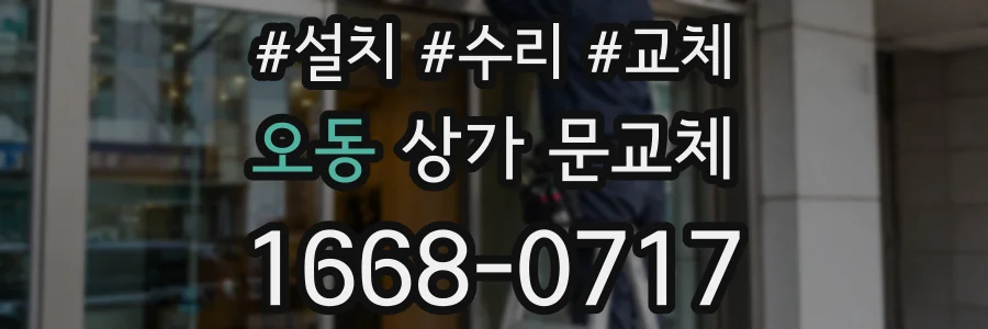 오동 상가 문교체