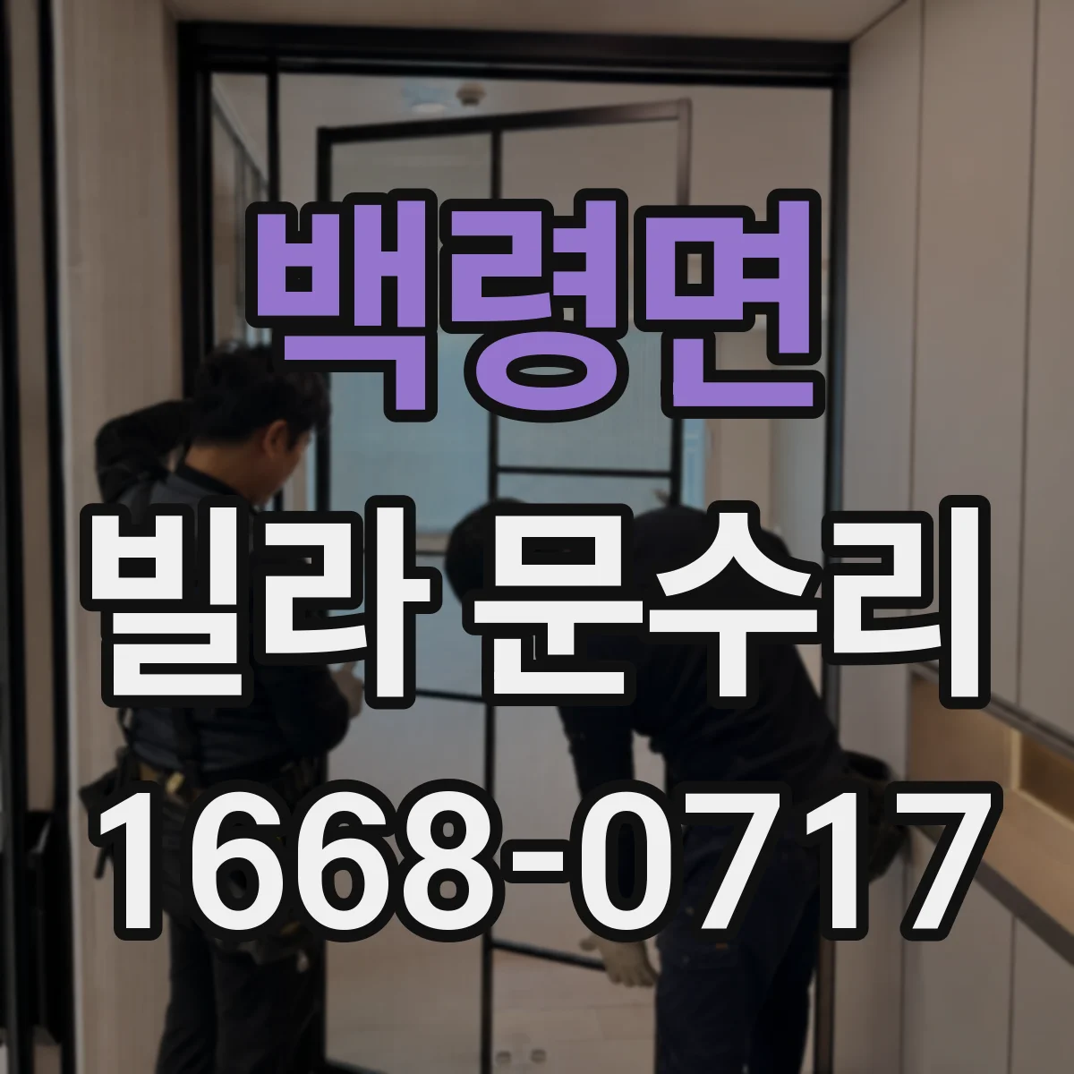 백령면 빌라 문수리