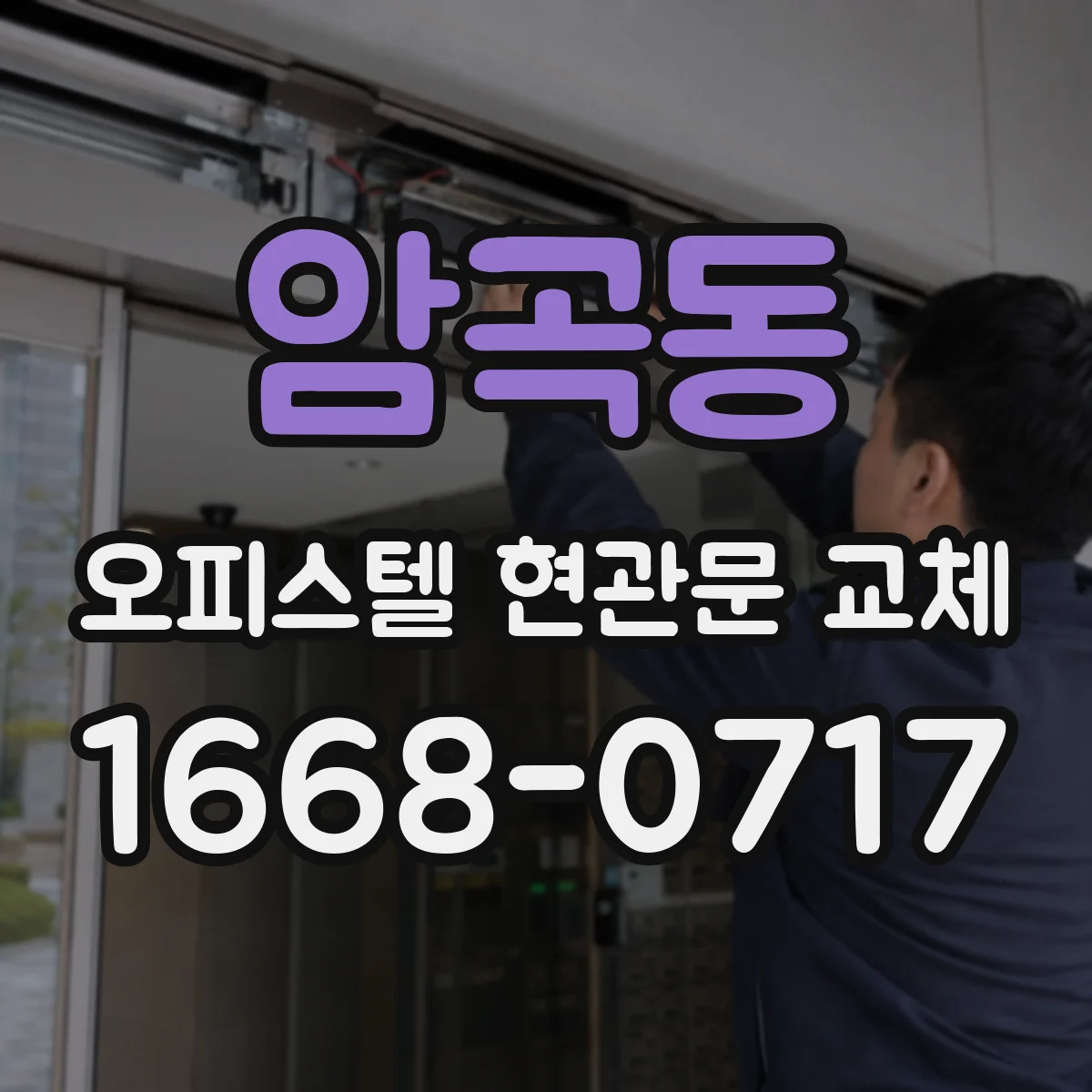 암곡동 오피스텔 현관문 교체