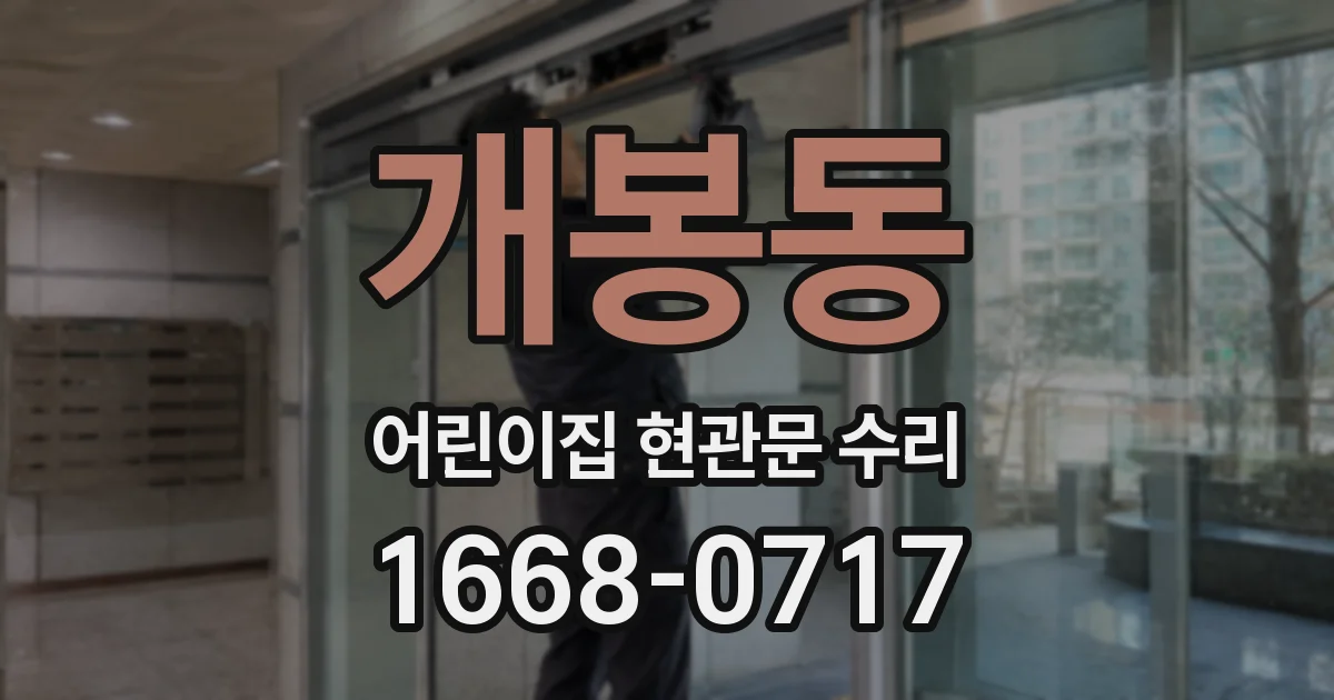개봉동 어린이집 현관문 수리