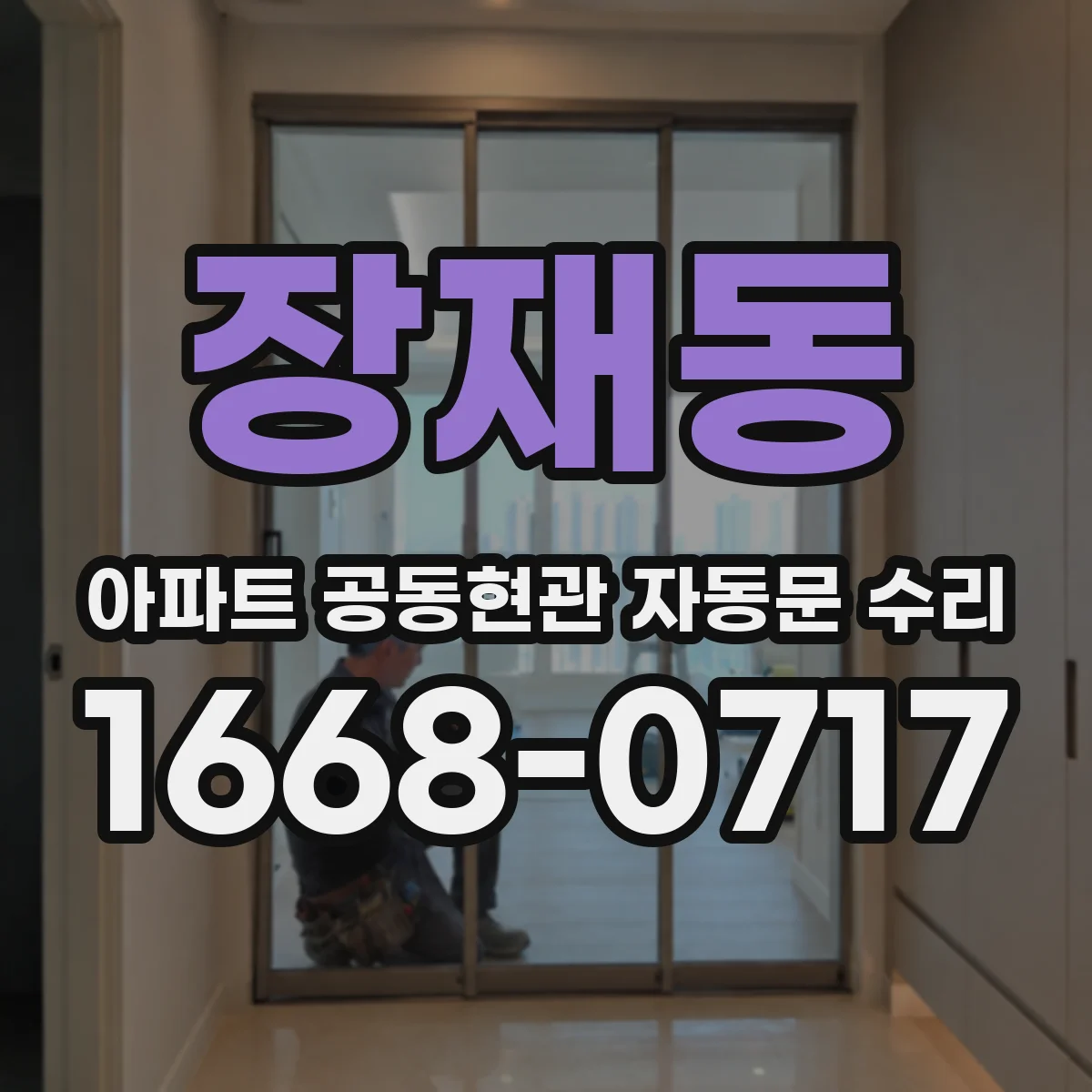 장재동 아파트 공동현관 자동문 수리