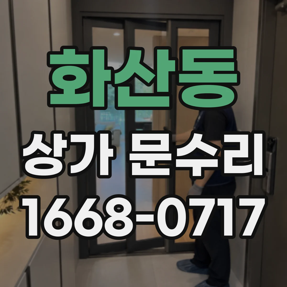 화산동 상가 문수리