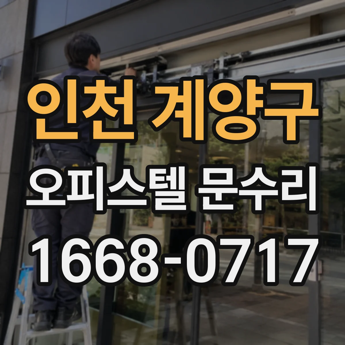 인천 계양구 오피스텔 문수리