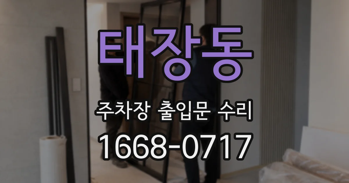 태장동 주차장 출입문 수리