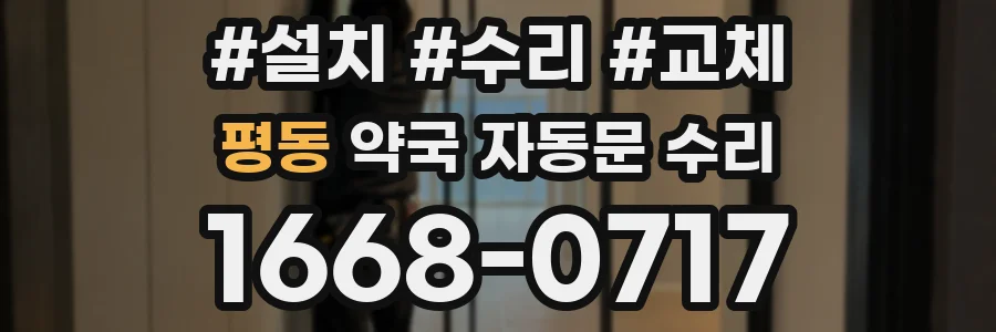 평동 약국 자동문 수리