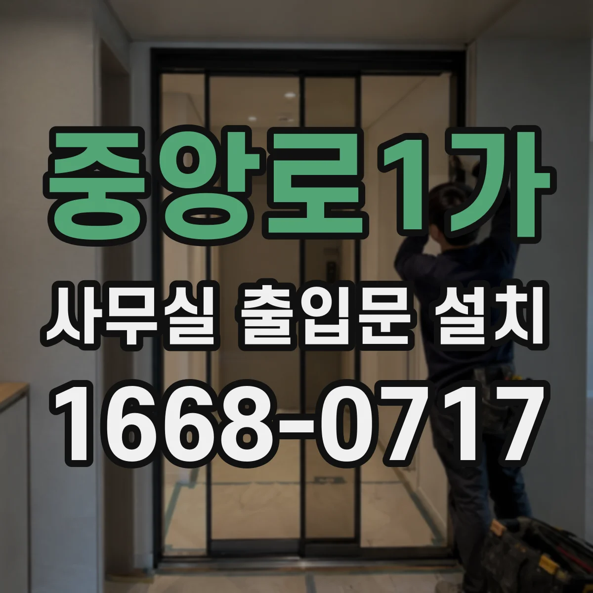 중앙로1가 사무실 출입문 설치