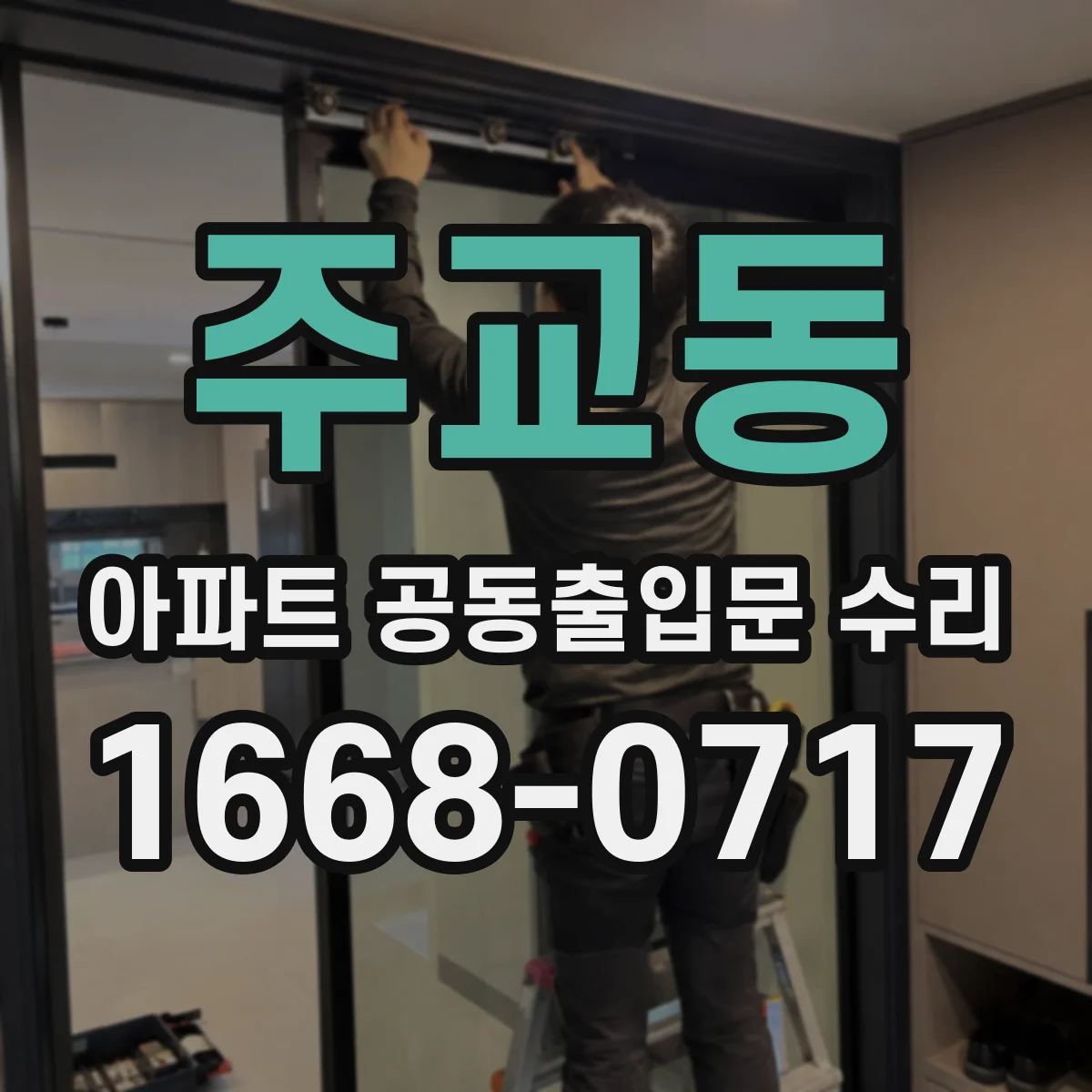 주교동 아파트 공동출입문 수리