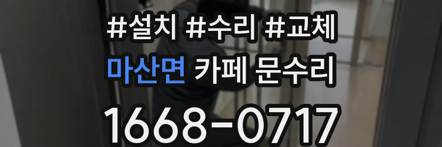 마산면 카페 문수리