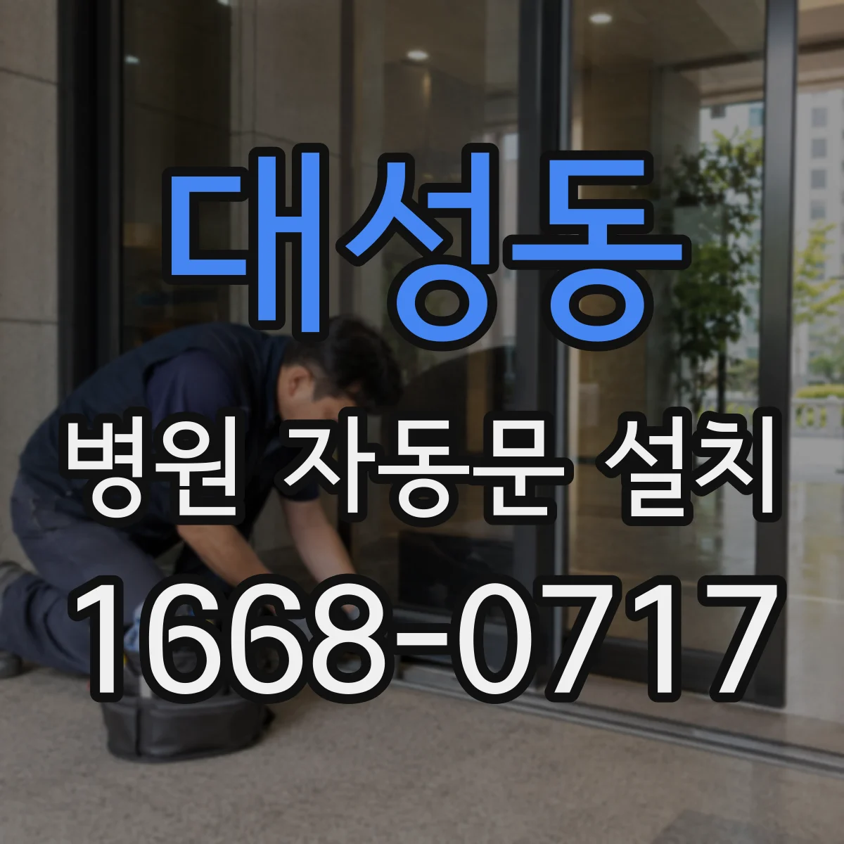 대성동 병원 자동문 설치