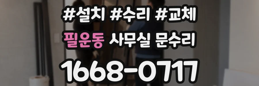 필운동 사무실 문수리