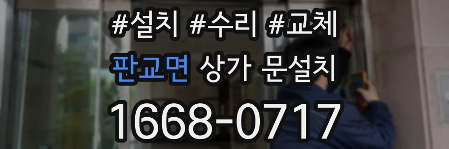 판교면 상가 문설치