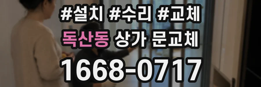 독산동 상가 문교체