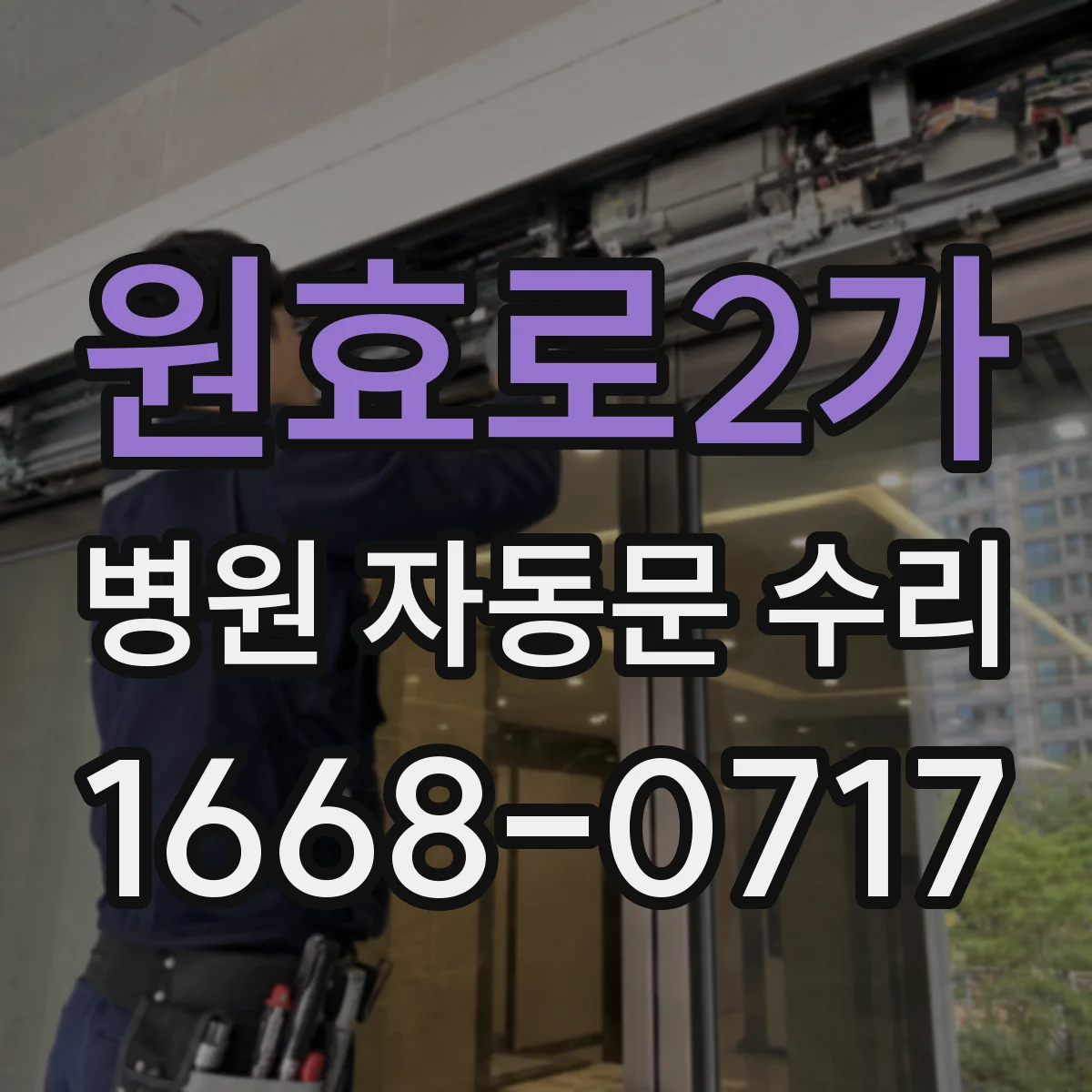 원효로2가 병원 자동문 수리