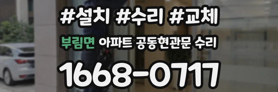 부림면 아파트 공동현관문 수리