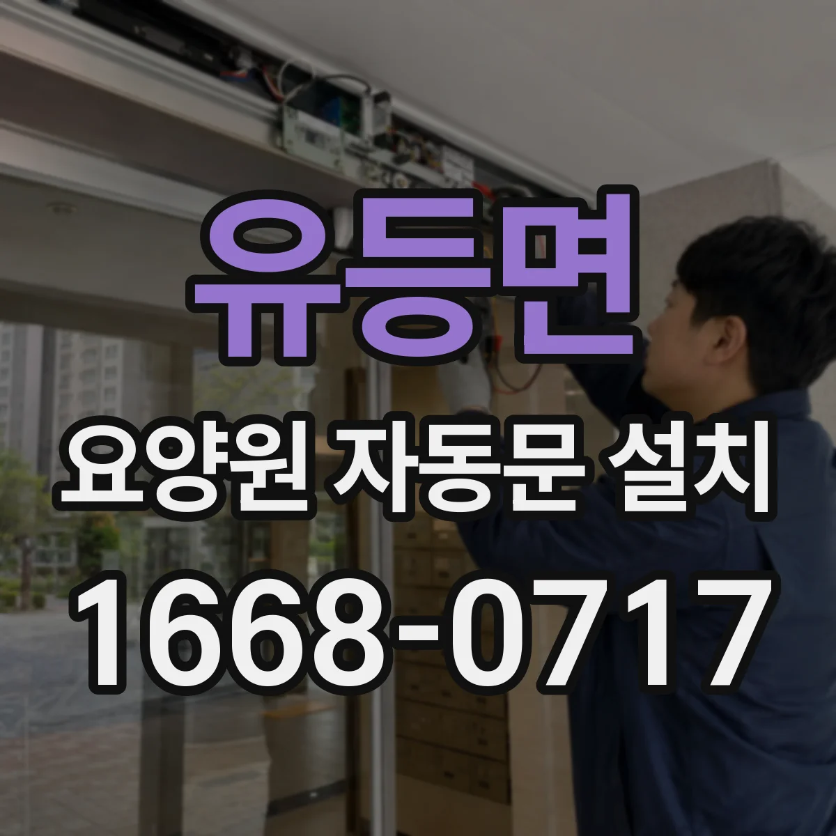 유등면 요양원 자동문 설치