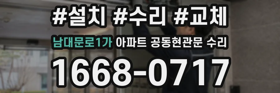 남대문로1가 아파트 공동현관문 수리