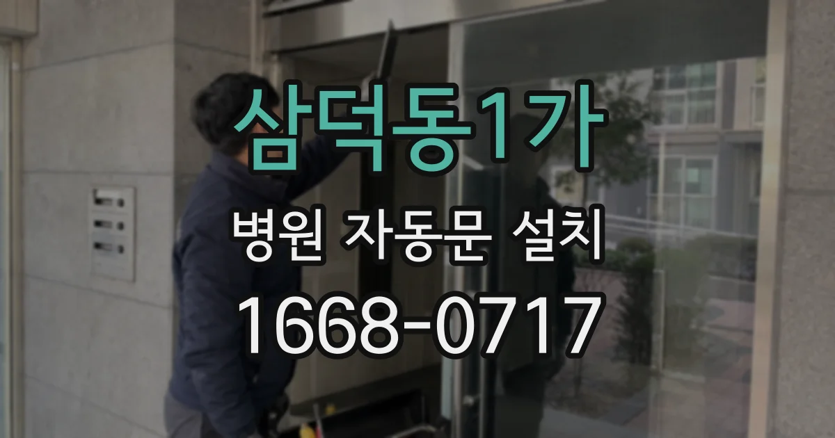 삼덕동1가 병원 자동문 설치