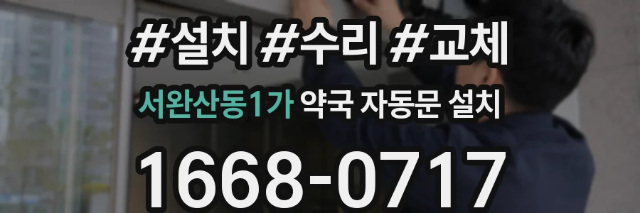 서완산동1가 약국 자동문 설치