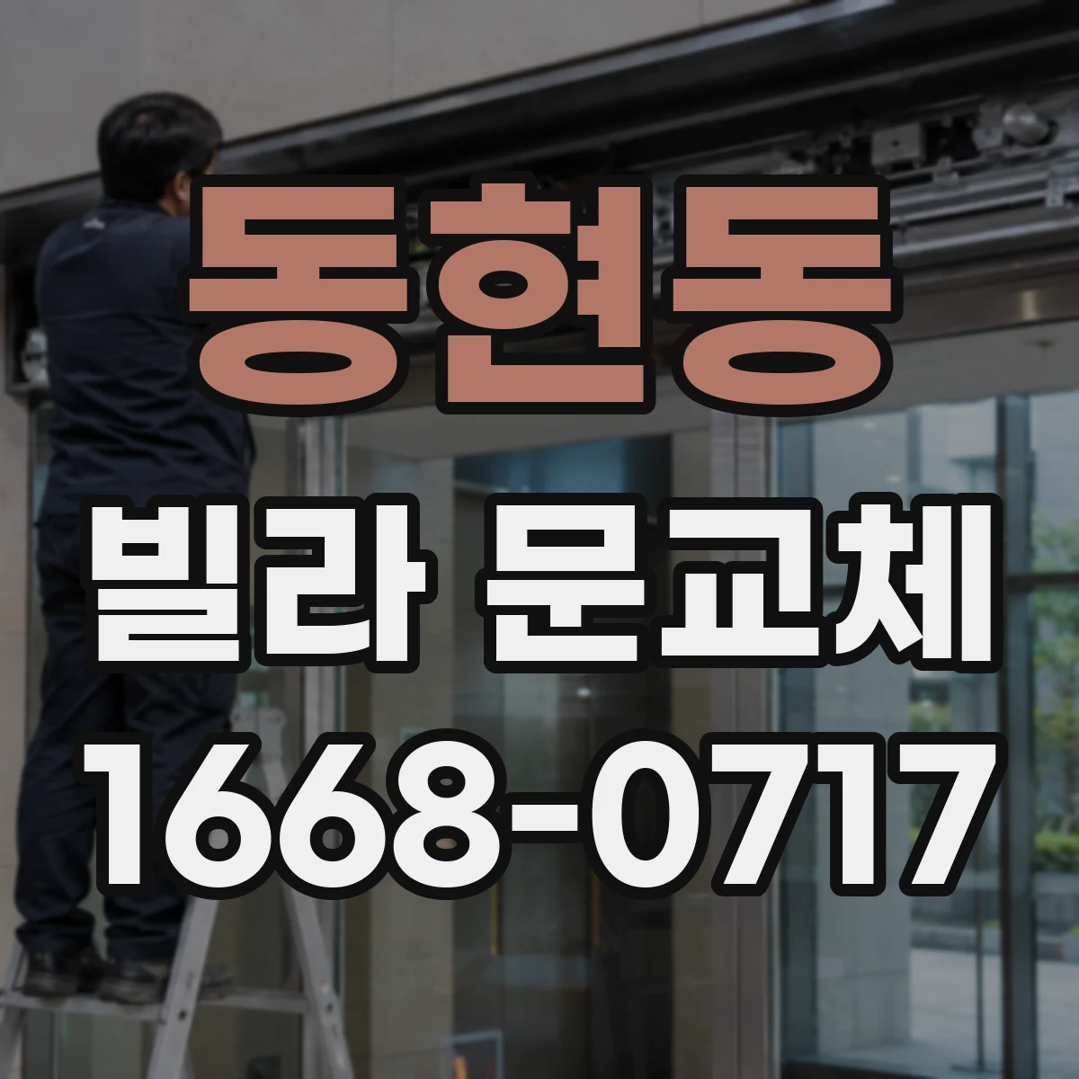 동현동 빌라 문교체