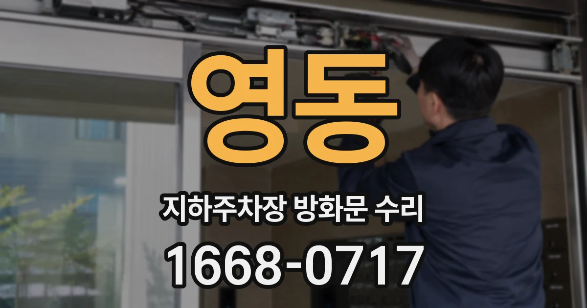 영동 지하주차장 방화문 수리
