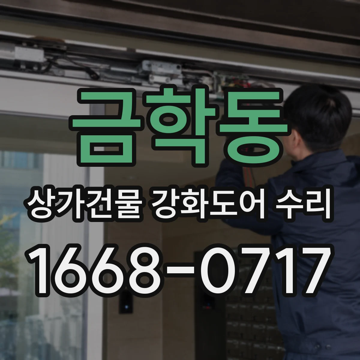 금학동 상가건물 강화도어 수리
