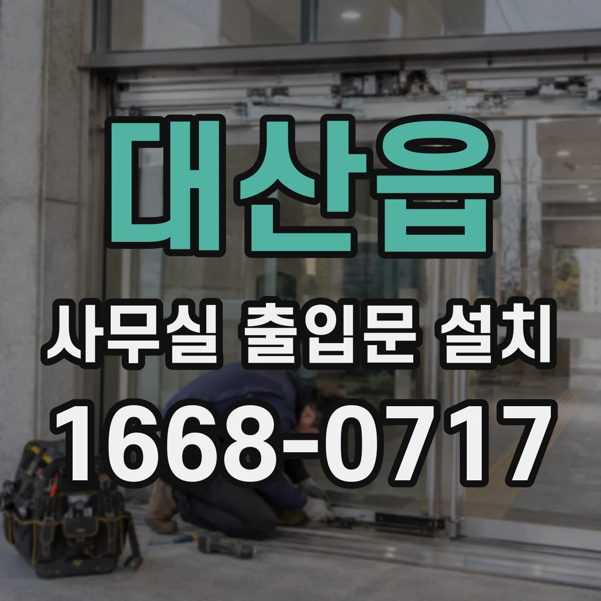 대산읍 사무실 출입문 설치