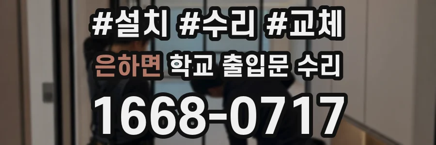 은하면 학교 출입문 수리