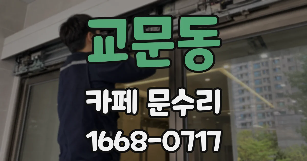 교문동 카페 문수리