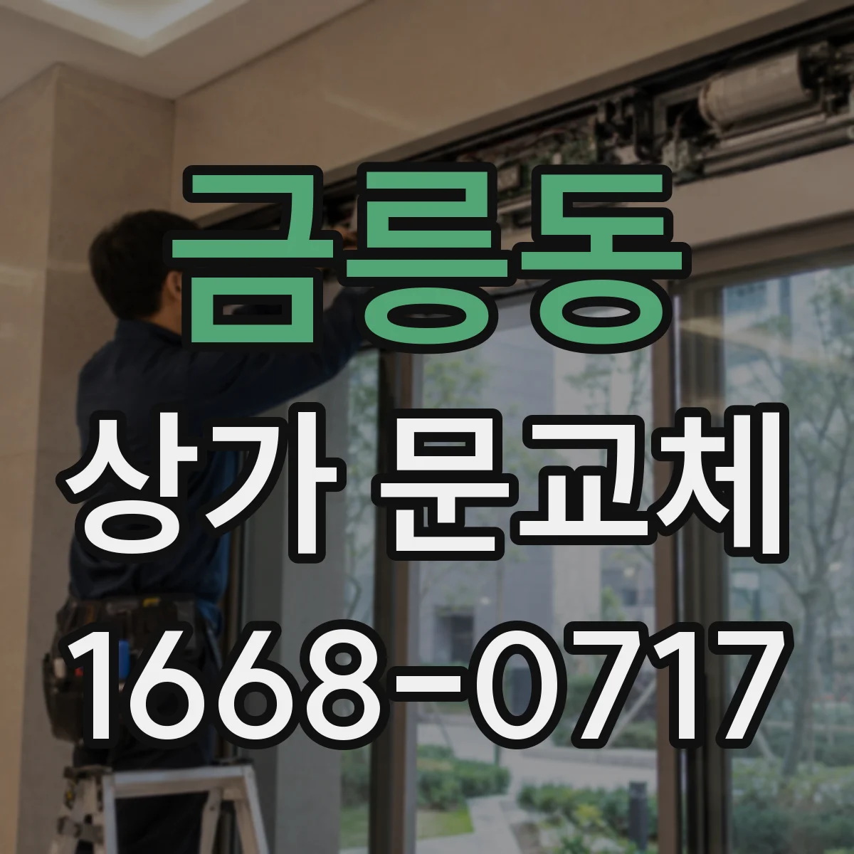 금릉동 상가 문교체