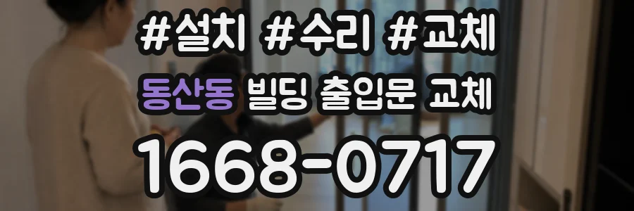 동산동 빌딩 출입문 교체