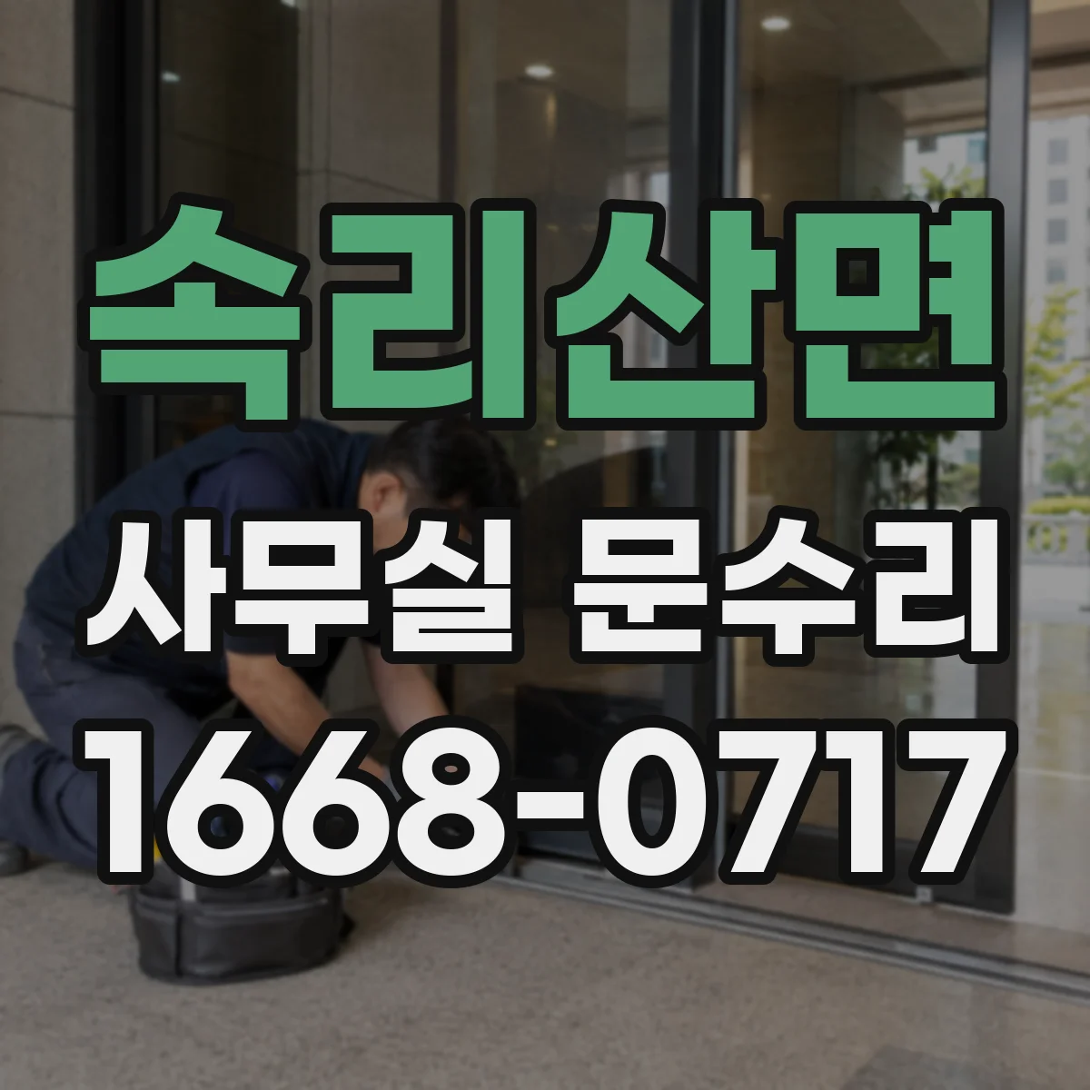 속리산면 사무실 문수리