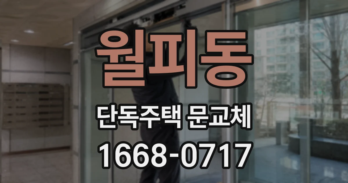 월피동 단독주택 문교체