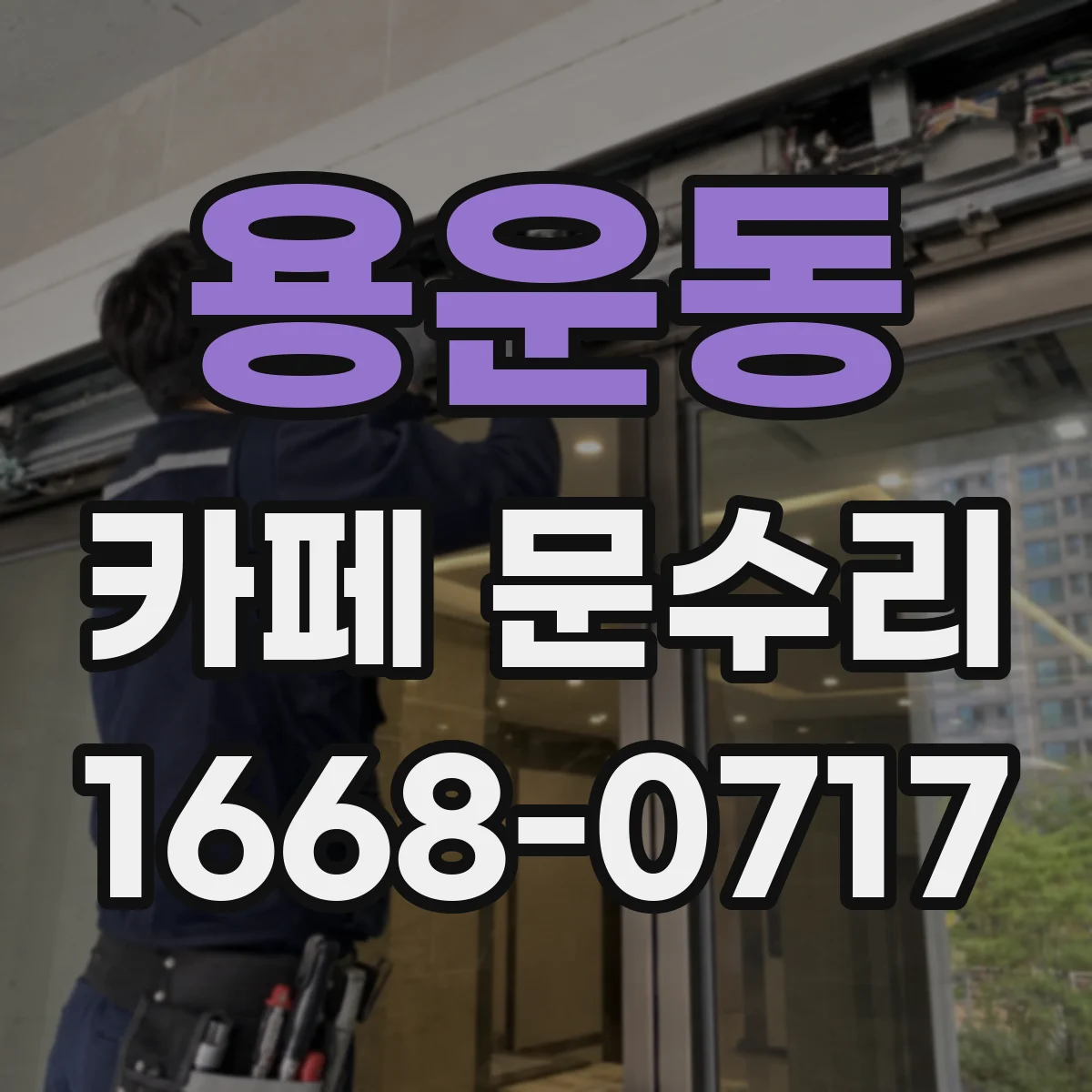 용운동 카페 문수리