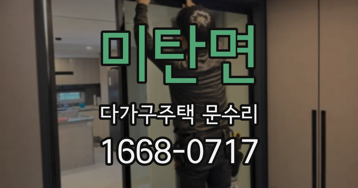 미탄면 다가구주택 문수리
