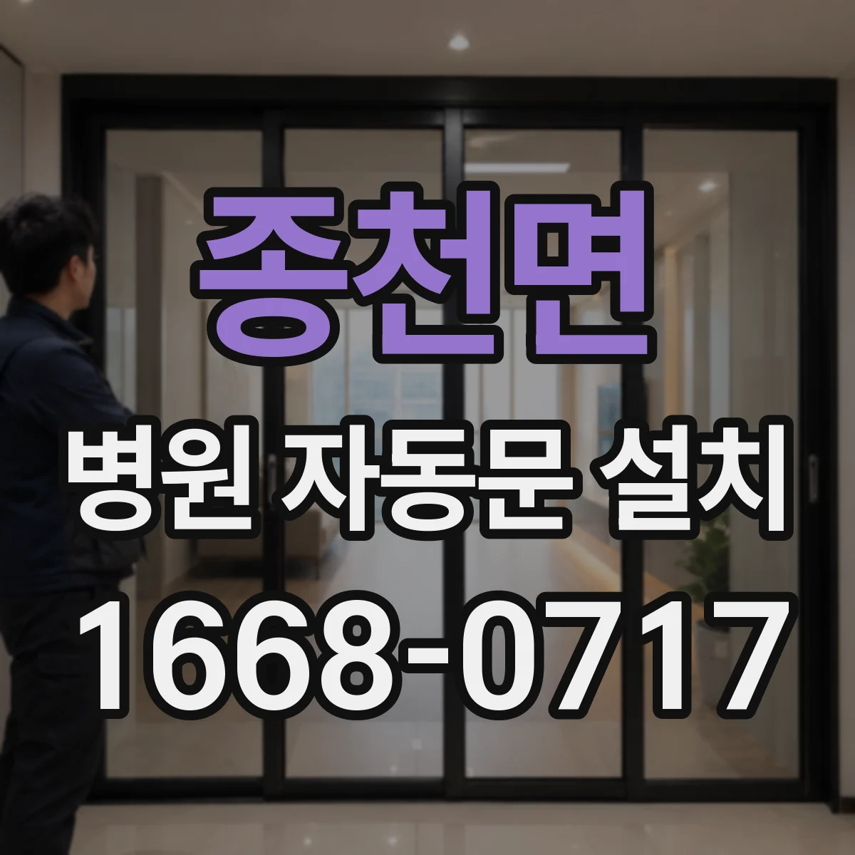 종천면 병원 자동문 설치