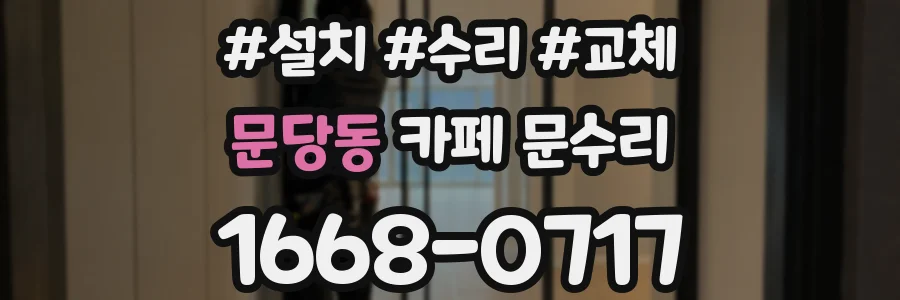 문당동 카페 문수리