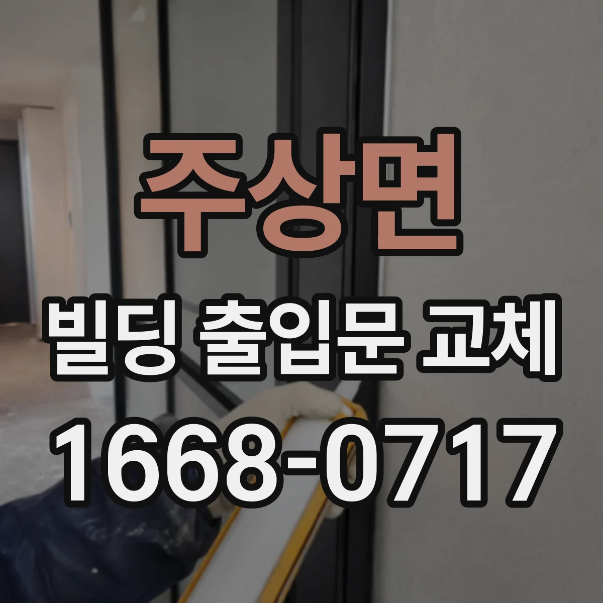 주상면 빌딩 출입문 교체